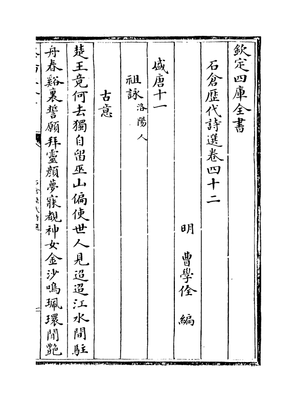 16056-石仓历代诗选卷四十二~卷四十三 (明)曹学佺.pdf_第2页