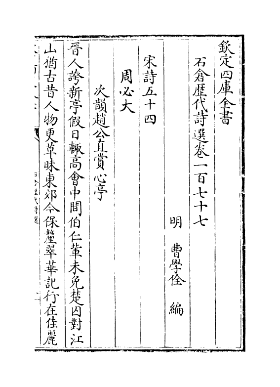 16057-石仓历代诗选卷一百七十七~卷一百八十 (明)曹学佺.pdf_第2页