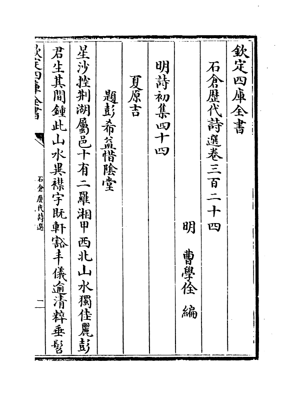 16058-石仓历代诗选卷三百二十四~卷三百二十七 (明)曹学佺.pdf_第2页