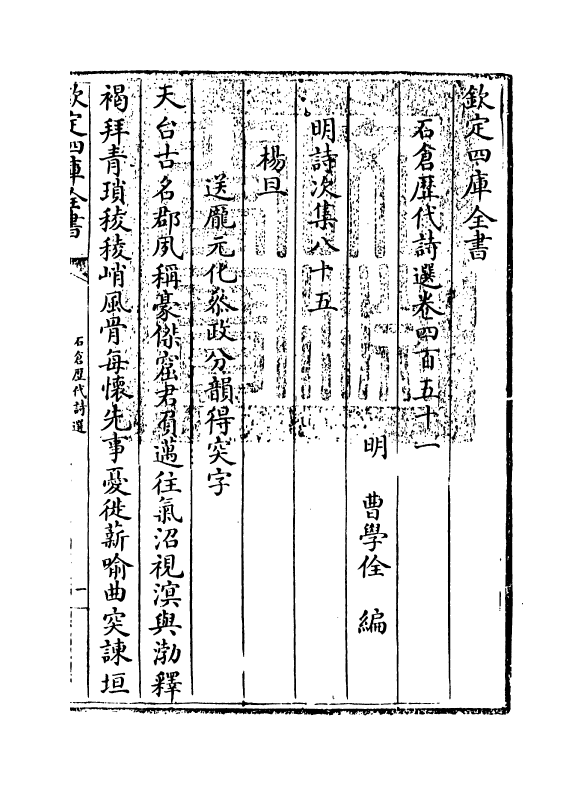 16059-石仓历代诗选卷四百五十一~卷四百五十二 (明)曹学佺.pdf_第3页