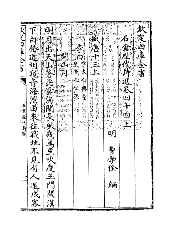 16060-石仓历代诗选卷四十四·上 (明)曹学佺.pdf_第3页