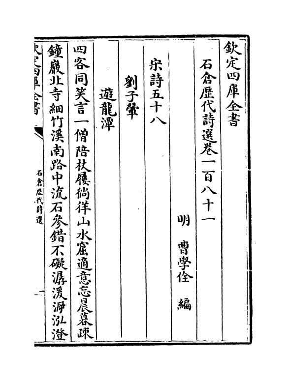 16061-石仓历代诗选卷一百八十一~卷一百八十五 (明)曹学佺.pdf_第2页