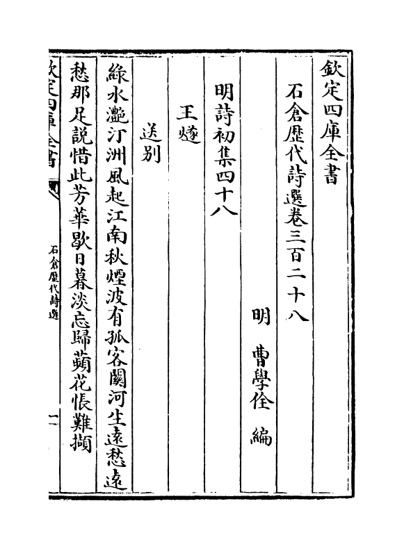 16062-石仓历代诗选卷三百二十八~卷三百三十 (明)曹学佺.pdf_第2页