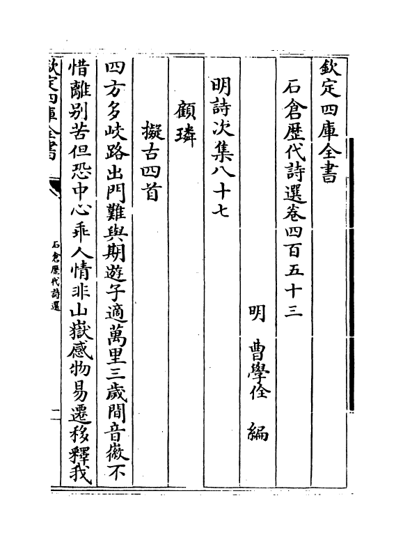 16063-石仓历代诗选卷四百五十三 (明)曹学佺.pdf_第2页