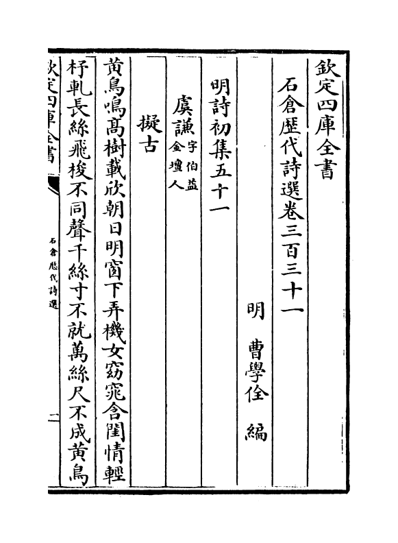 16066-石仓历代诗选卷三百三十一~卷三百三十五 (明)曹学佺.pdf_第2页