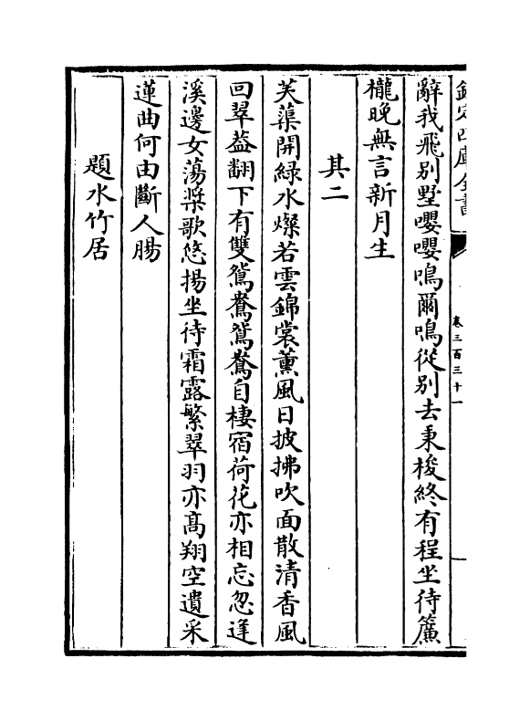 16066-石仓历代诗选卷三百三十一~卷三百三十五 (明)曹学佺.pdf_第3页