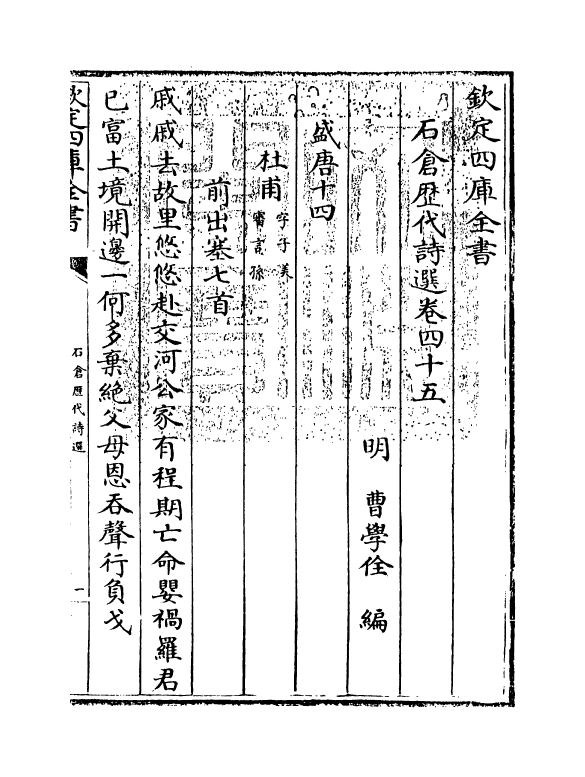 16068-石仓历代诗选卷四十五 (明)曹学佺.pdf_第3页