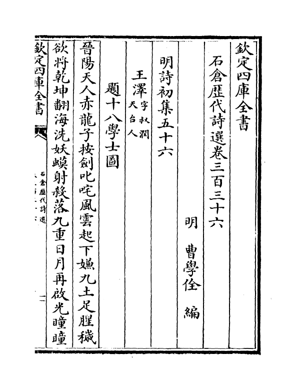 16070-石仓历代诗选卷三百三十六~卷三百三十九 (明)曹学佺.pdf_第2页