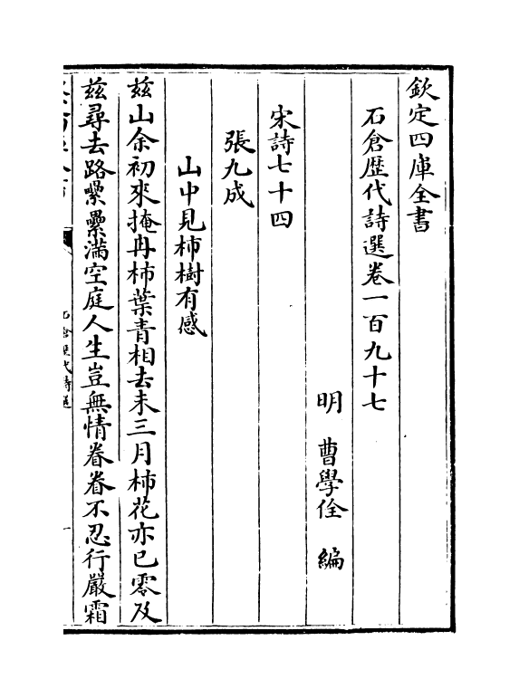 16073-石仓历代诗选卷一百九十七~卷二百 (明)曹学佺.pdf_第2页