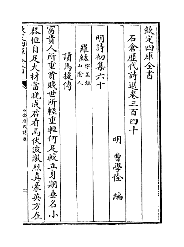 16074-石仓历代诗选卷三百四十~卷三百四十二 (明)曹学佺.pdf_第2页