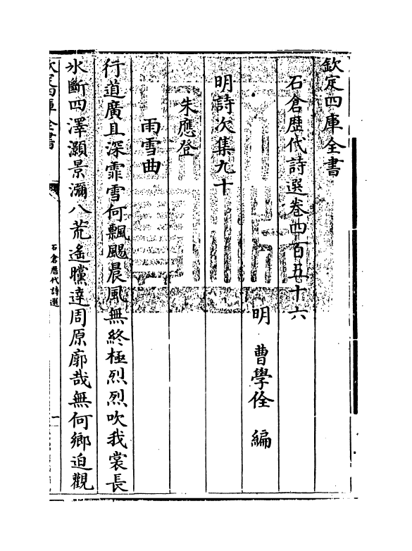 16075-石仓历代诗选卷四百五十六~卷四百五十七 (明)曹学佺.pdf_第3页