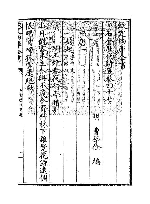 16076-石仓历代诗选卷四十七~卷四十八 (明)曹学佺.pdf_第3页