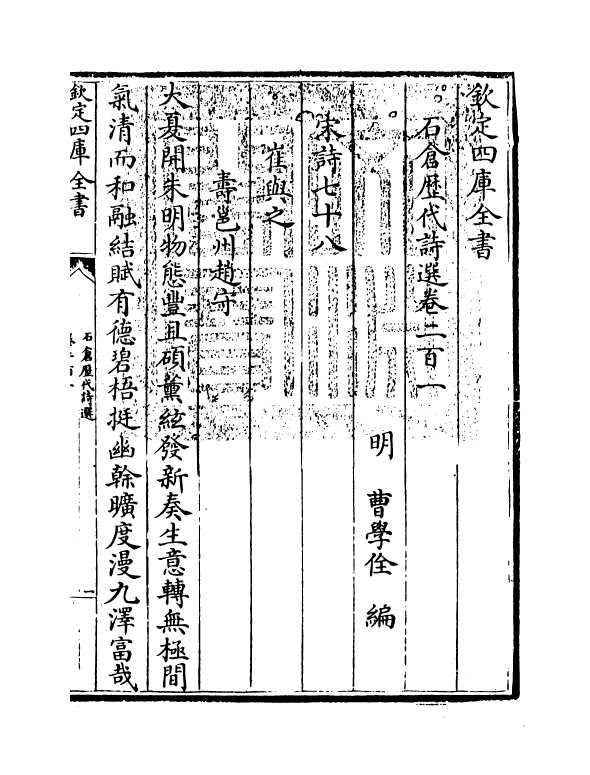 16077-石仓历代诗选卷二百一~卷二百六 (明)曹学佺.pdf_第3页