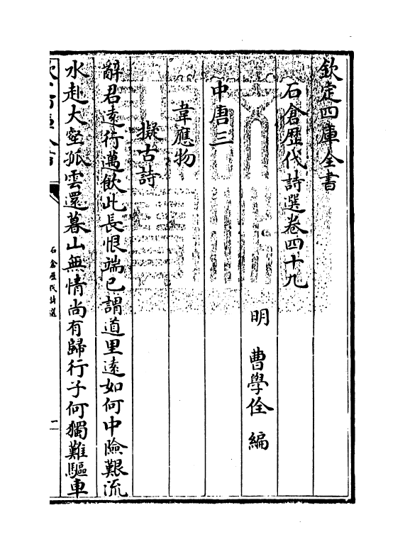 16080-石仓历代诗选卷四十九~卷五十 (明)曹学佺.pdf_第3页