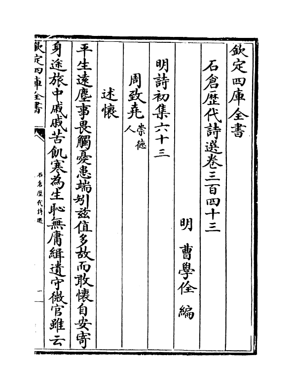 16078-石仓历代诗选卷三百四十三~卷三百四十四 (明)曹学佺.pdf_第2页