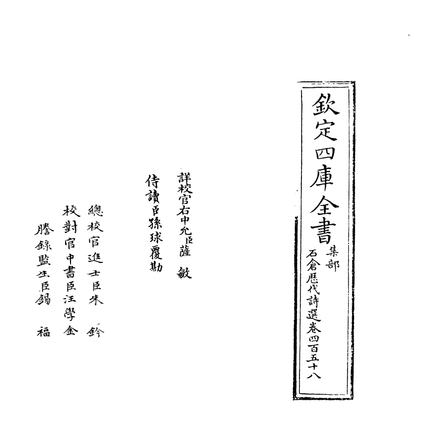 16079-石仓历代诗选卷四百五十八~卷四百五十九 (明)曹学佺.pdf_第2页