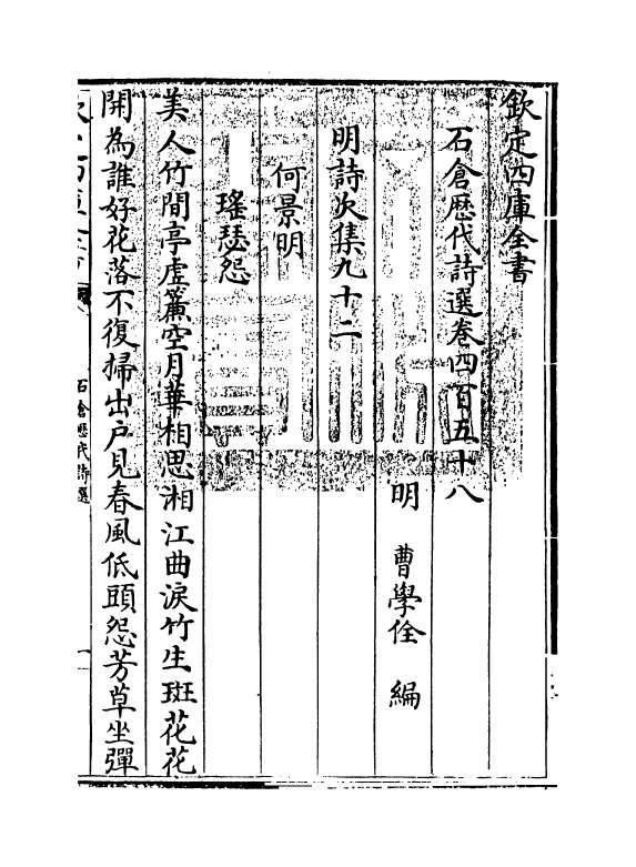 16079-石仓历代诗选卷四百五十八~卷四百五十九 (明)曹学佺.pdf_第3页