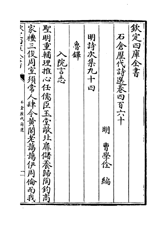 16083-石仓历代诗选卷四百六十~卷四百六十一 (明)曹学佺.pdf_第2页