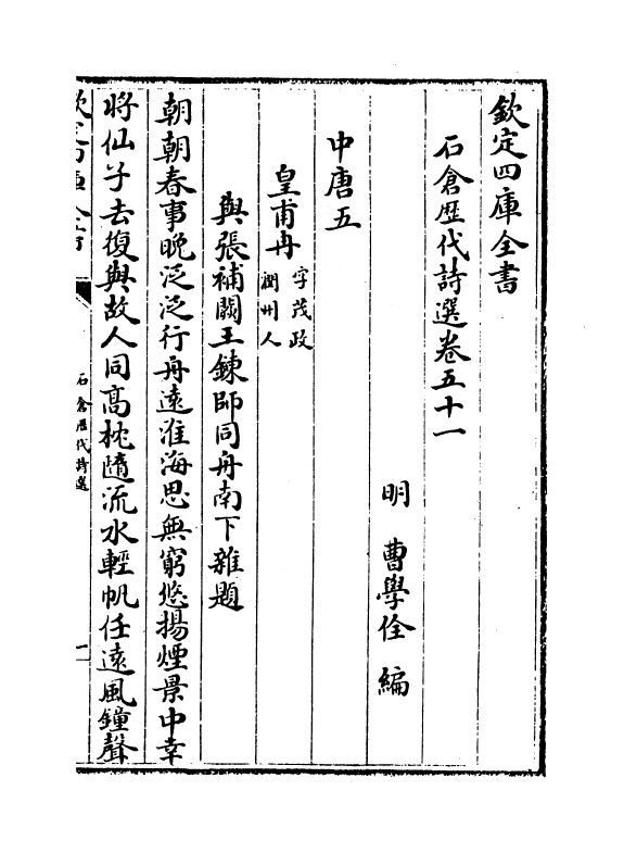 16084-石仓历代诗选卷五十一~卷五十二 (明)曹学佺.pdf_第2页