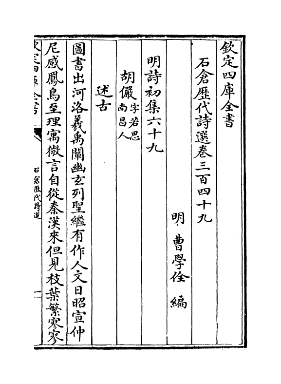 16086-石仓历代诗选卷三百四十九~卷三百五十一 (明)曹学佺.pdf_第2页