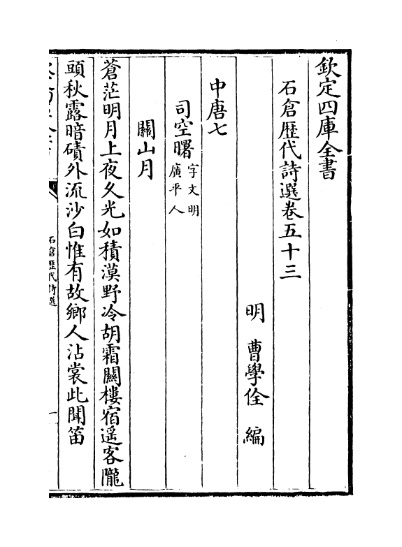 16088-石仓历代诗选卷五十三~卷五十五 (明)曹学佺.pdf_第2页