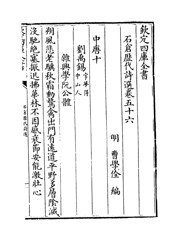 16092-石仓历代诗选卷五十六~卷五十八 (明)曹学佺.pdf_第2页