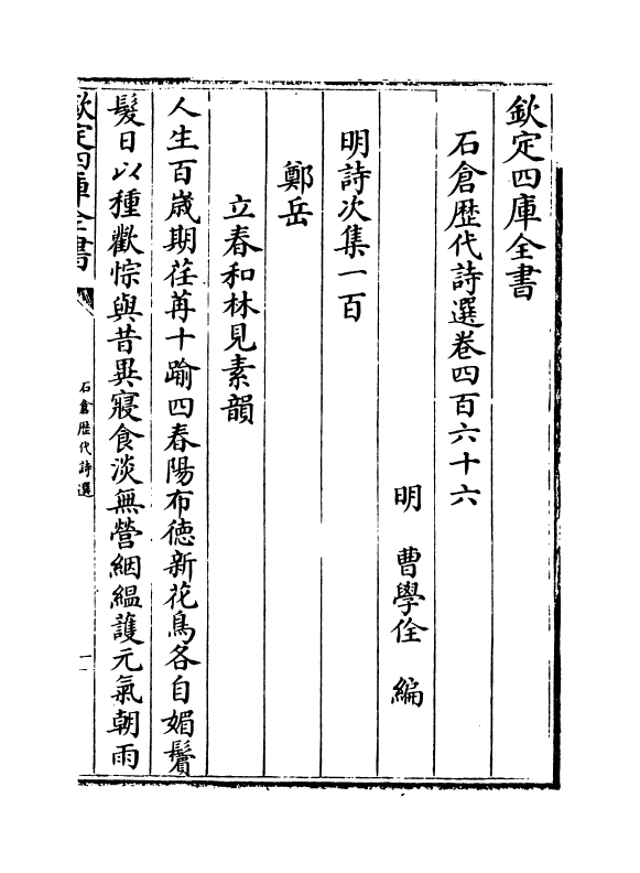 16095-石仓历代诗选卷四百六十六~卷四百六十八 (明)曹学佺.pdf_第2页