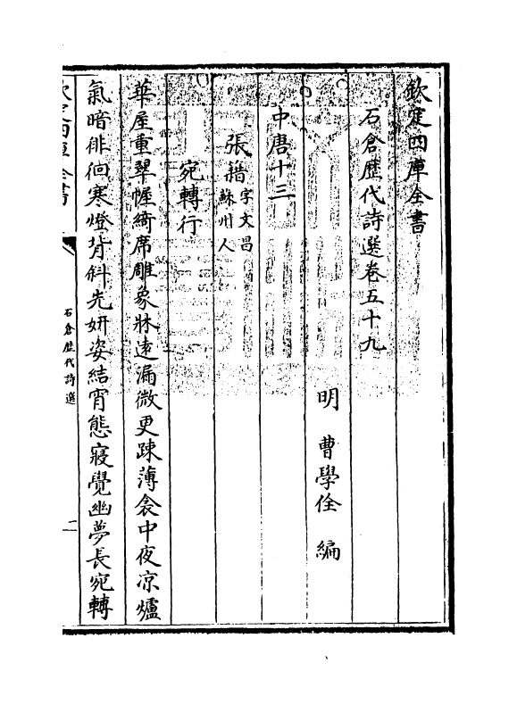 16096-石仓历代诗选卷五十九~卷六十 (明)曹学佺.pdf_第3页