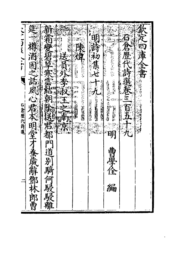 16098-石仓历代诗选卷三百五十九~卷三百六十下 (明)曹学佺.pdf_第3页