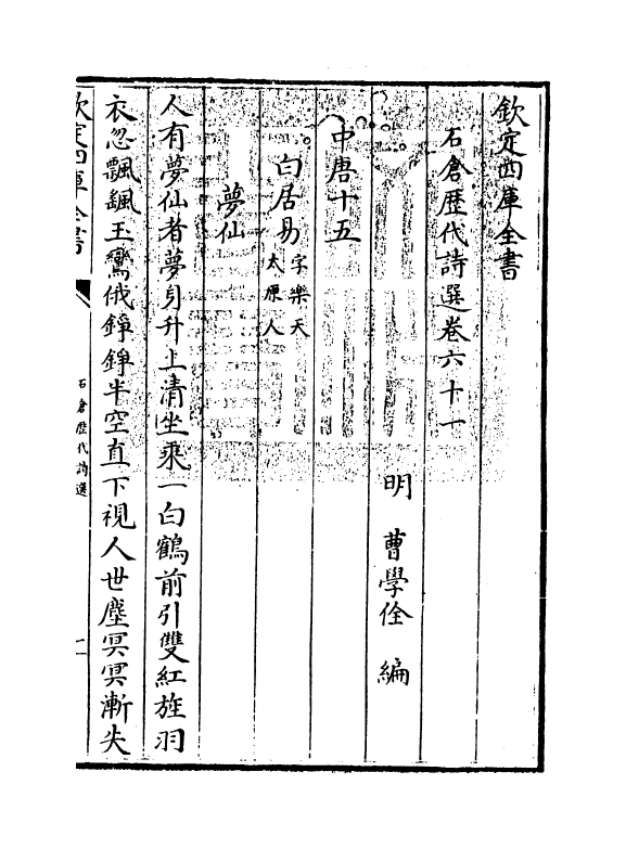 16100-石仓历代诗选卷六十一 (明)曹学佺.pdf_第3页