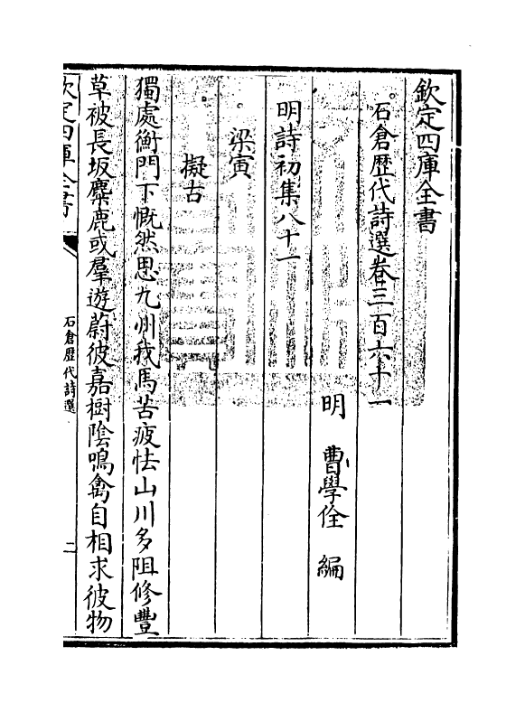 16102-石仓历代诗选卷三百六十一~卷三百六十二 (明)曹学佺.pdf_第3页