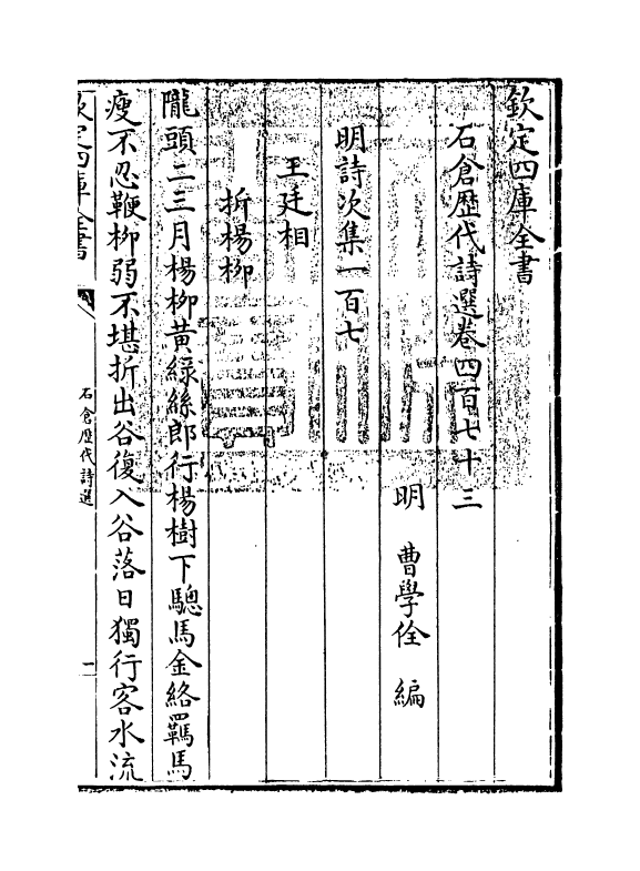 16103-石仓历代诗选卷四百七十三 (明)曹学佺.pdf_第3页