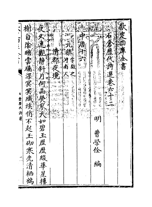 16104-石仓历代诗选卷六十二~卷六十四 (明)曹学佺.pdf_第3页