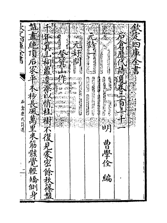 16105-石仓历代诗选卷二百三十一~卷二百三十四 (明)曹学佺.pdf_第3页