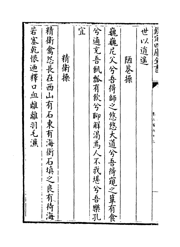 16106-石仓历代诗选卷三百六十三~卷三百六十五 (明)曹学佺.pdf_第3页