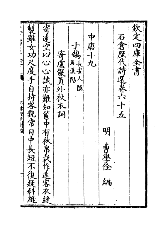 16108-石仓历代诗选卷六十五~卷六十七 (明)曹学佺.pdf_第2页