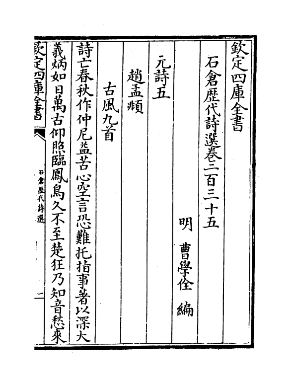 16109-石仓历代诗选卷二百三十五~卷二百三十七下 (明)曹学佺.pdf_第2页