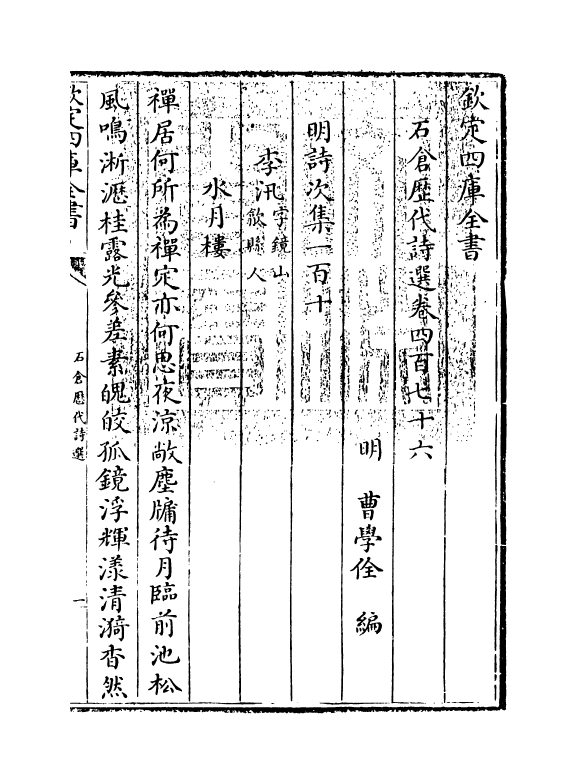 16111-石仓历代诗选卷四百七十六~卷四百七十七 (明)曹学佺.pdf_第3页