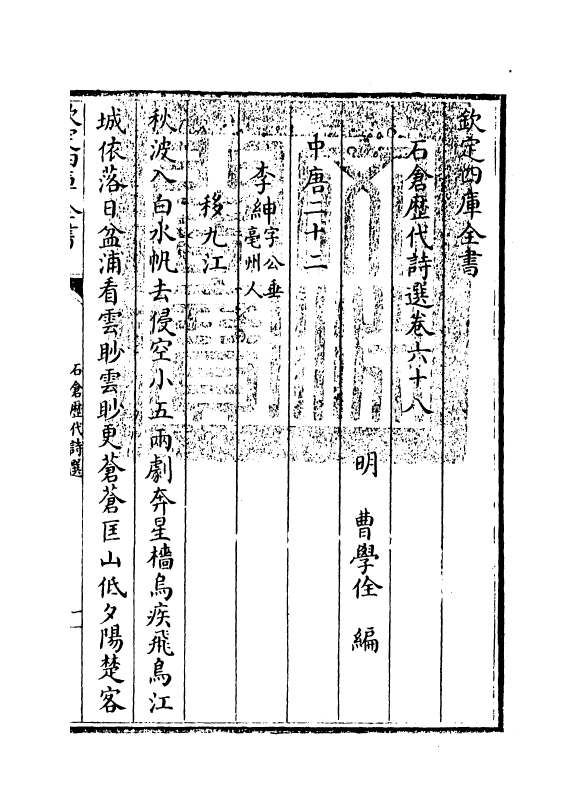 16112-石仓历代诗选卷六十八~卷六十九 (明)曹学佺.pdf_第3页