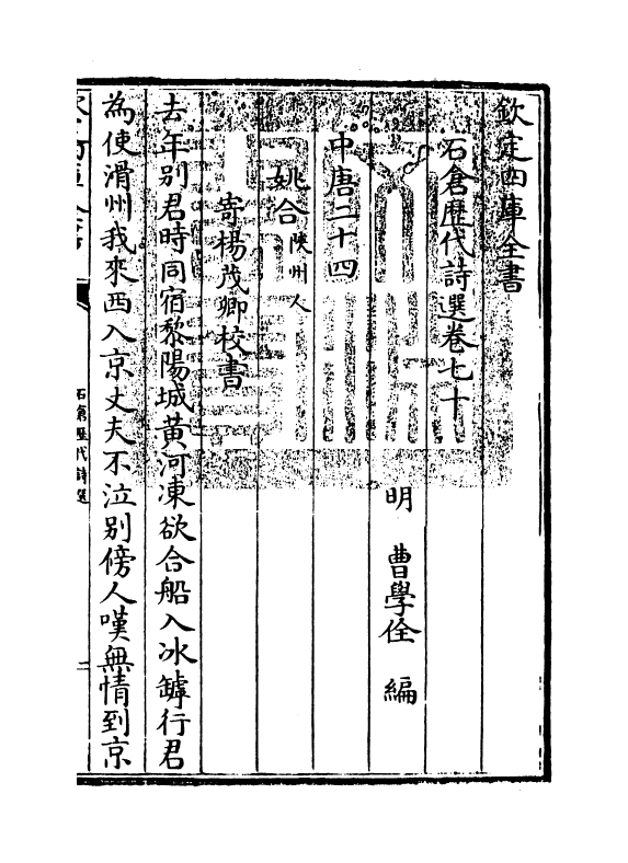 16116-石仓历代诗选卷七十~卷七十二 (明)曹学佺.pdf_第3页