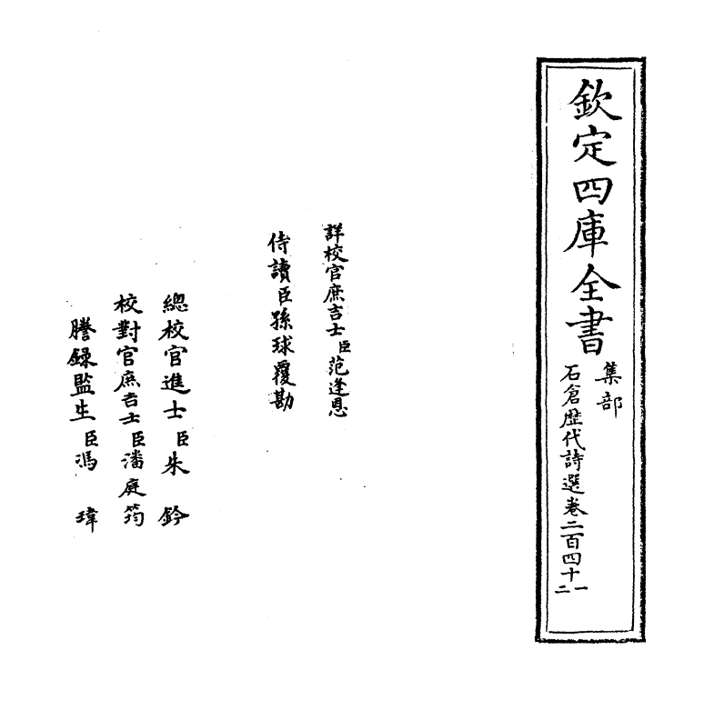 16117-石仓历代诗选卷二百四十一~卷二百四十三 (明)曹学佺.pdf_第2页