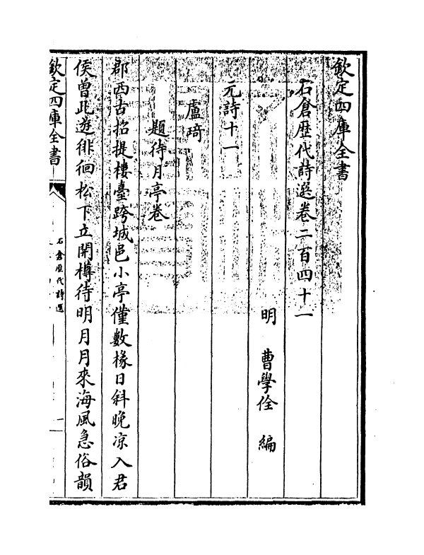 16117-石仓历代诗选卷二百四十一~卷二百四十三 (明)曹学佺.pdf_第3页