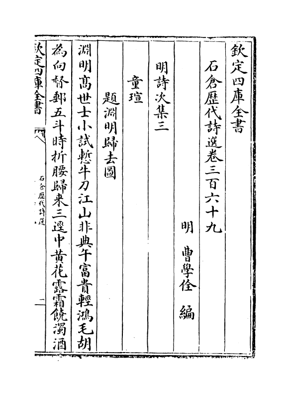 16118-石仓历代诗选卷三百六十九~卷三百七十二 (明)曹学佺.pdf_第2页