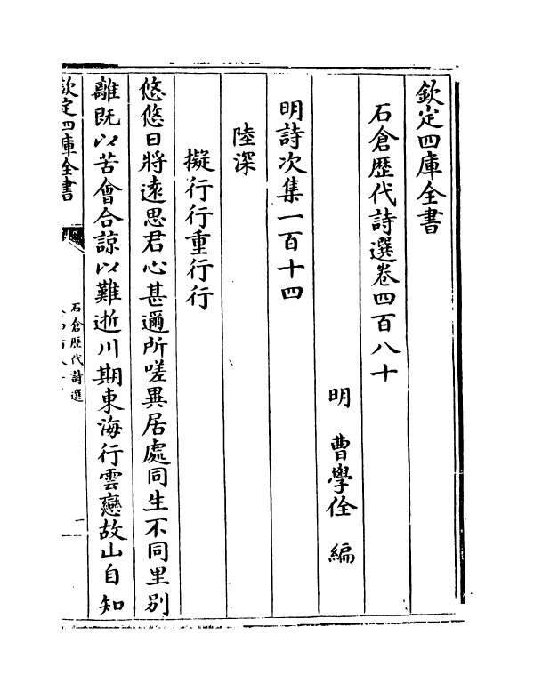 16119-石仓历代诗选卷四百八十~卷四百八十二 (明)曹学佺.pdf_第2页