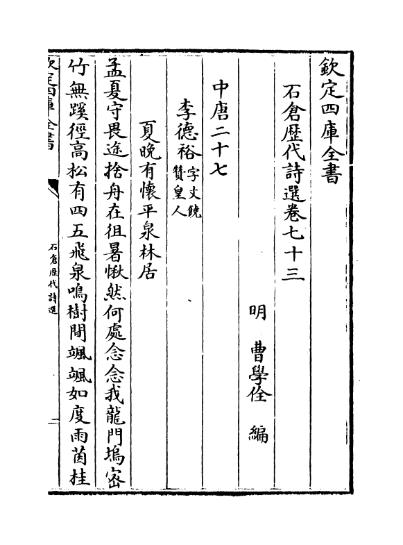 16120-石仓历代诗选卷七十三~卷七十五 (明)曹学佺.pdf_第2页