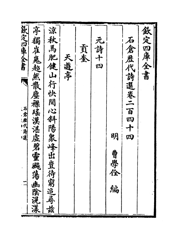 16121-石仓历代诗选卷二百四十四~卷二百四十六 (明)曹学佺.pdf_第2页