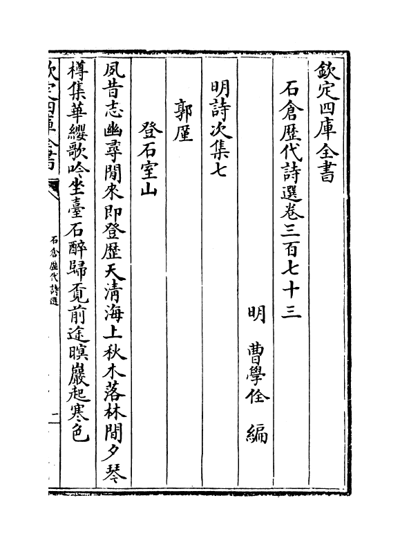 16122-石仓历代诗选卷三百七十三~卷三百七十七 (明)曹学佺.pdf_第2页