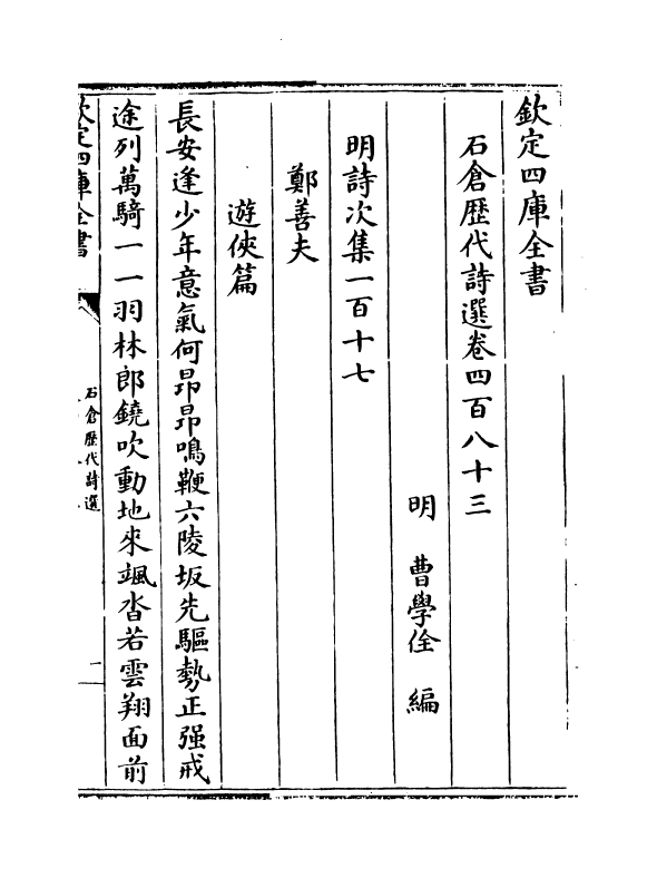 16123-石仓历代诗选卷四百八十三~卷四百八十五 (明)曹学佺.pdf_第2页