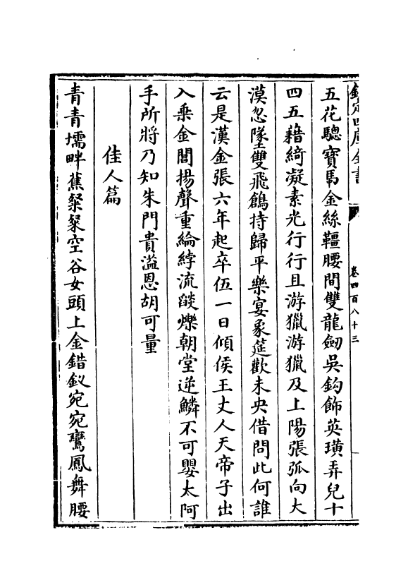 16123-石仓历代诗选卷四百八十三~卷四百八十五 (明)曹学佺.pdf_第3页