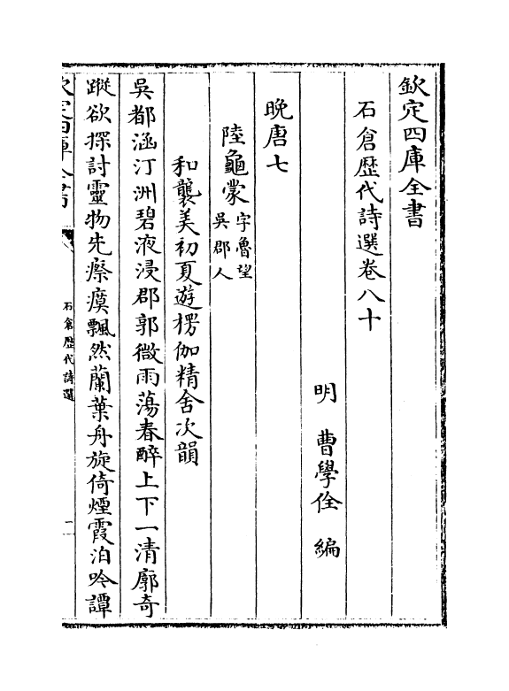 16128-石仓历代诗选卷八十~卷八十一 (明)曹学佺.pdf_第2页